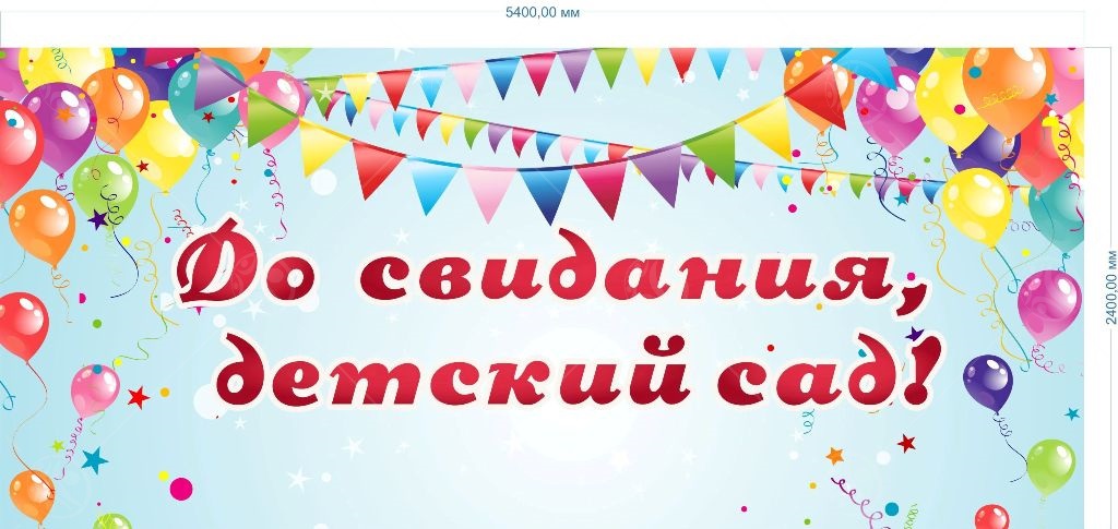 Баннер "До свидания детский сад" №2 2.4*5.4м Баннер "До свидания детский сад" №2 2.4*5.4м