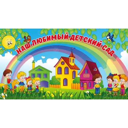 Баннер "Наш любимый детский сад" 1,9*2,3м