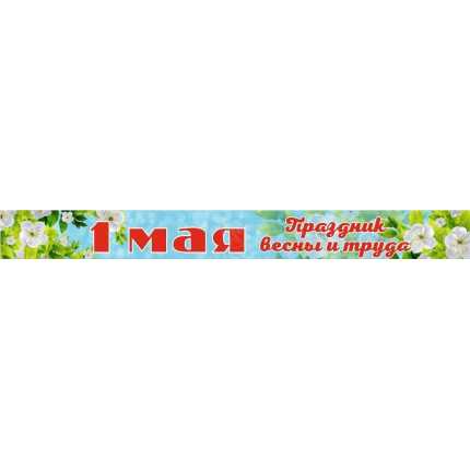 Баннер-растяжка "1 Мая" 0,8*7,7м