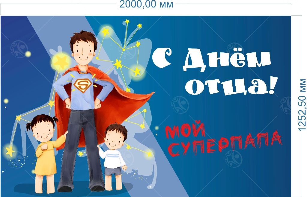 Баннер "День отца" 1.25*2м Баннер "День отца" 1.25*2м