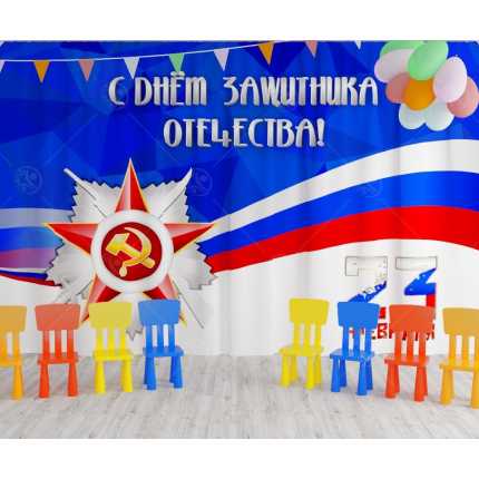 Занавес для сцены "С днем защитника отечества 3" (2,8*4,5м)