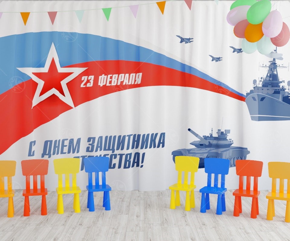 Занавес для сцены "С днем защитника отечества 5" (2,8*4,5м) Занавес для сцены "С днем защитника отечества 5" (2,8*4,5м)