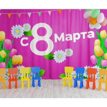 Занавес для сцены "Женский день 5" (2,8*4,5м)